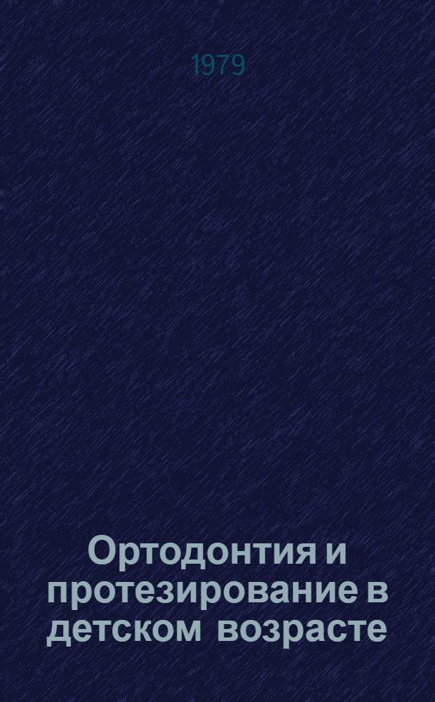 Ортодонтия и протезирование в детском возрасте : Учеб. пособие : Для зуботехн. отд-ние мед. уч-щ