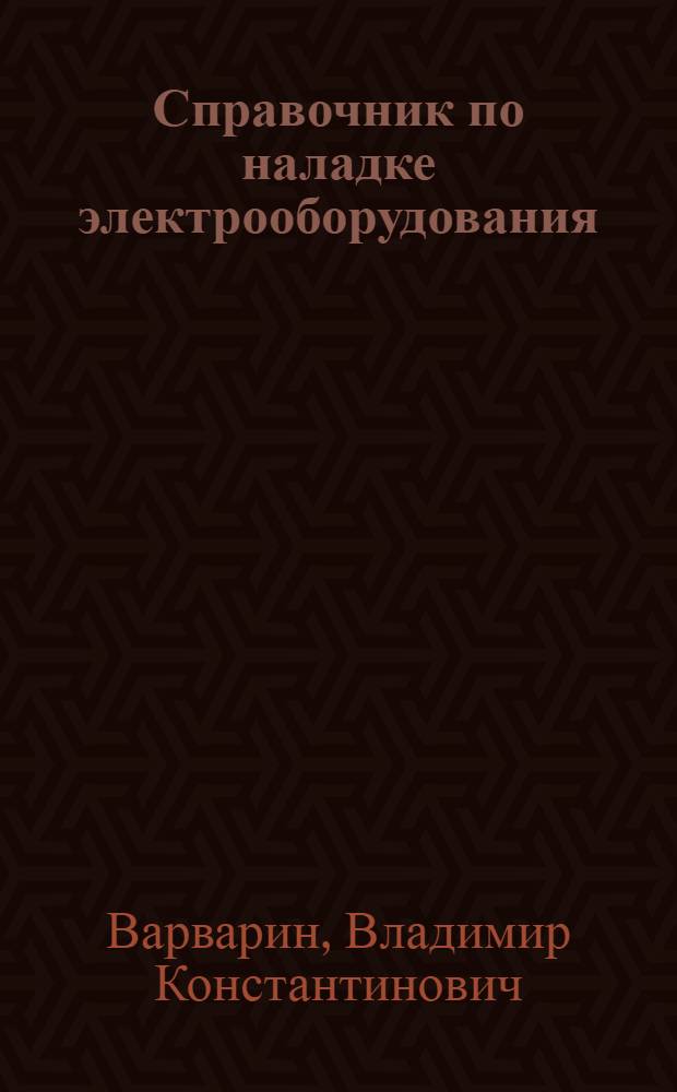 Справочник по наладке электрооборудования