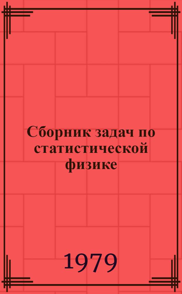 Сборник задач по статистической физике