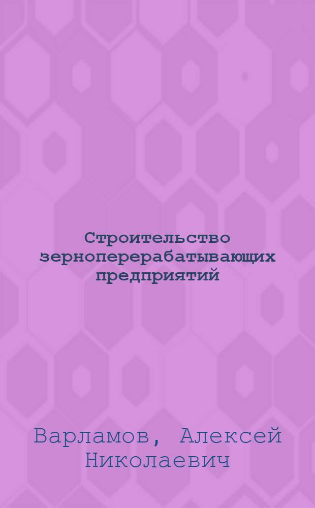 Строительство зерноперерабатывающих предприятий