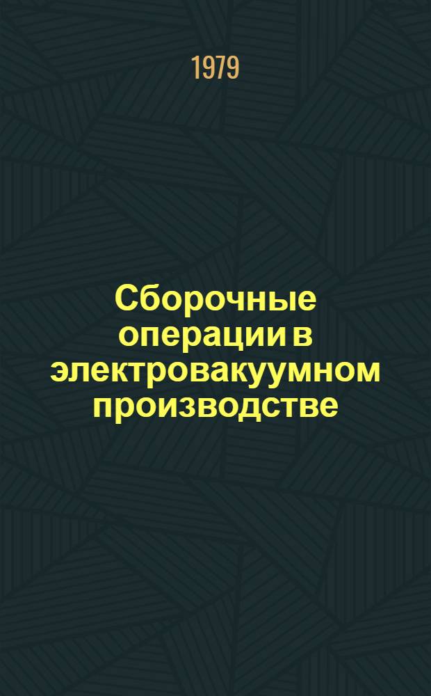 Сборочные операции в электровакуумном производстве : Учебник для техн. уч-щ