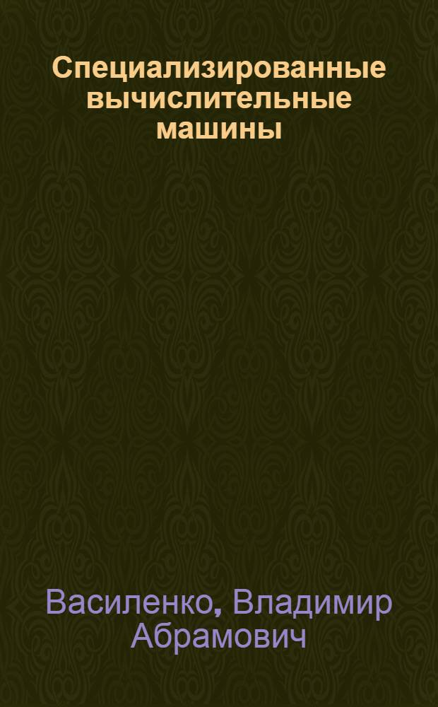 Специализированные вычислительные машины : (Программир. в кодах) : Учеб. пособие