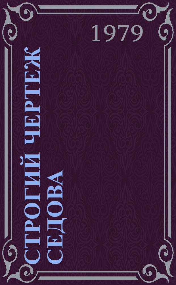 Строгий чертеж Седова : Повесть в рассказах и диалогах о токаре пенз. з-да "Пензмаш"