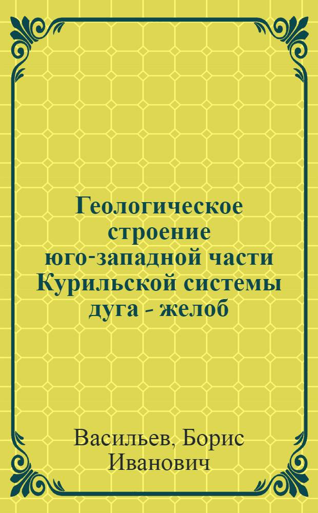 Геологическое строение юго-западной части Курильской системы дуга - желоб