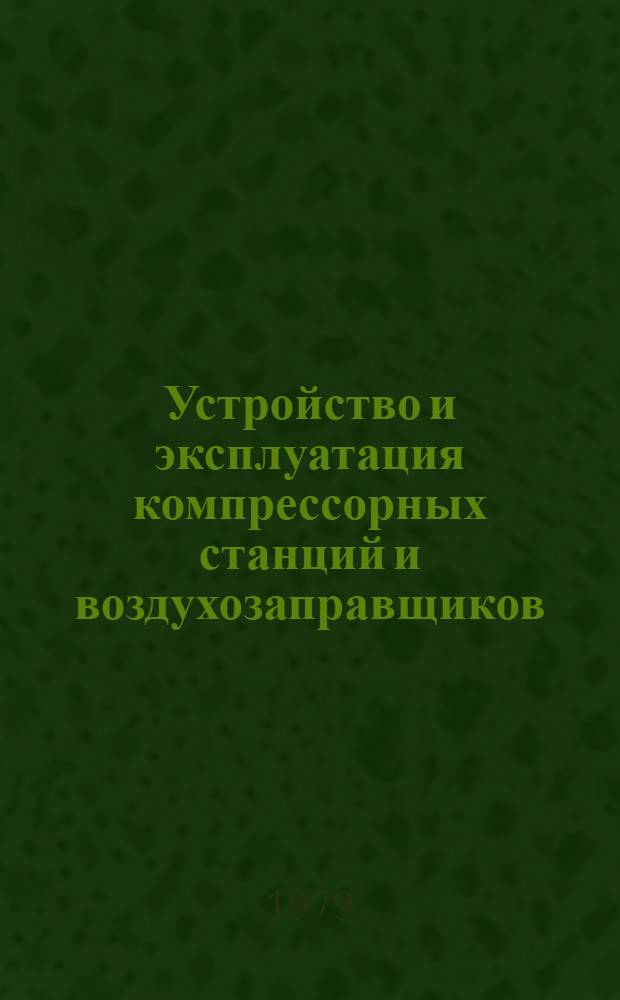 Устройство и эксплуатация компрессорных станций и воздухозаправщиков