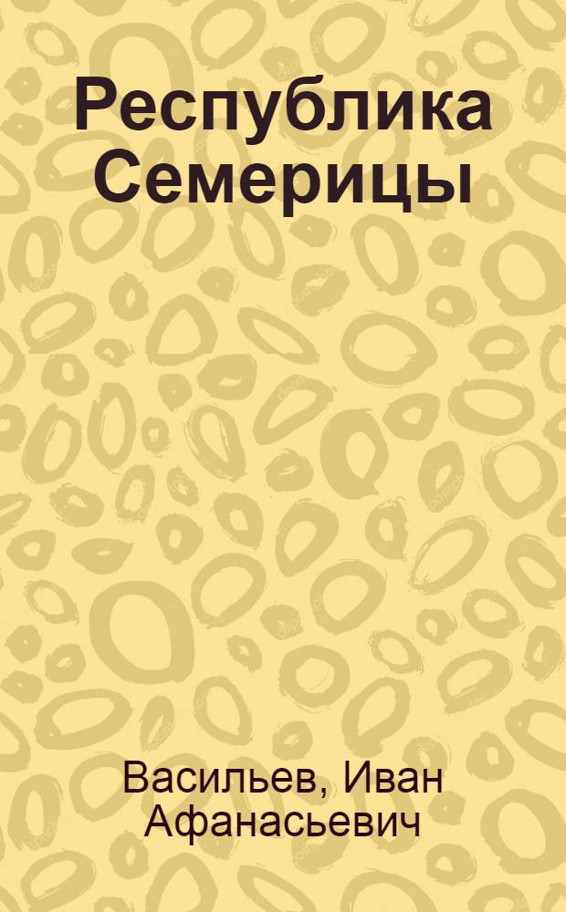 Республика Семерицы : Публицист. повесть