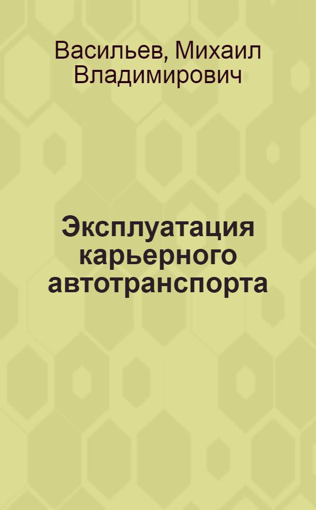 Эксплуатация карьерного автотранспорта