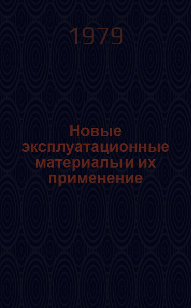 Новые эксплуатационные материалы и их применение : (Учеб. пособие)