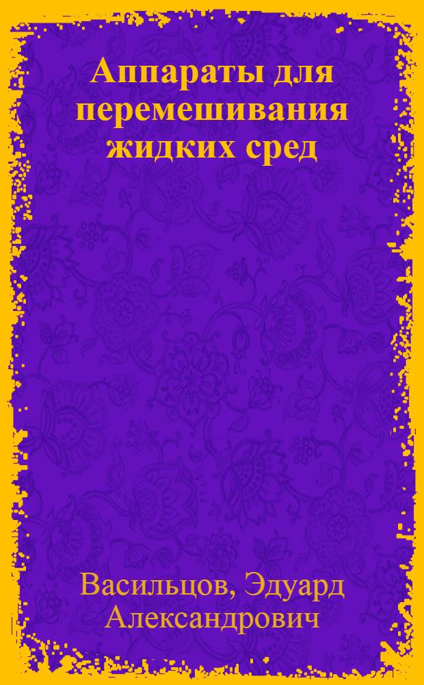Аппараты для перемешивания жидких сред : Справ. пособие