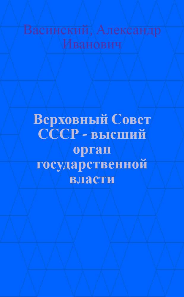 Верховный Совет СССР - высший орган государственной власти