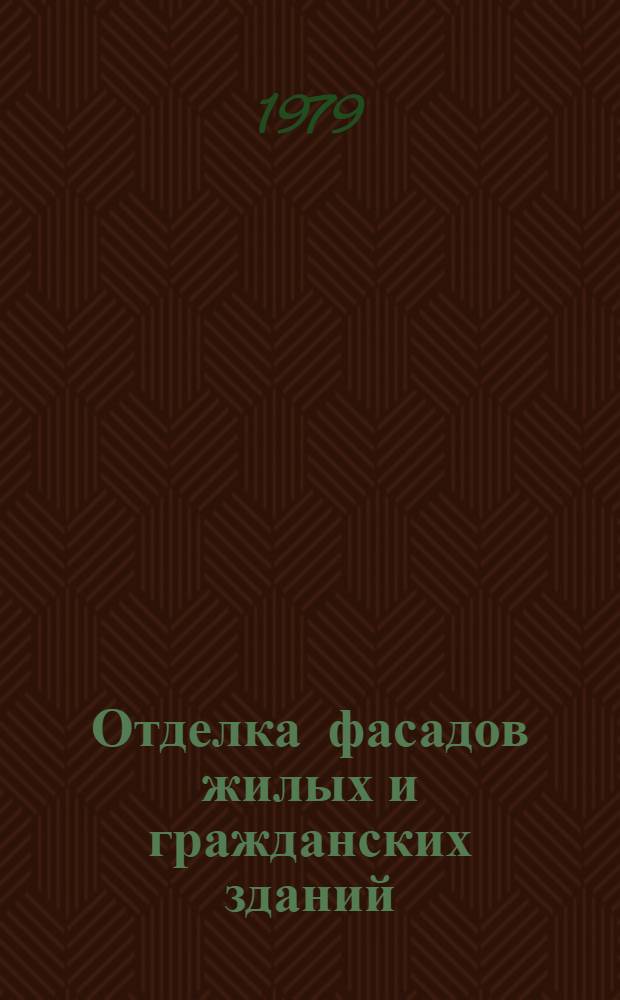 Отделка фасадов жилых и гражданских зданий