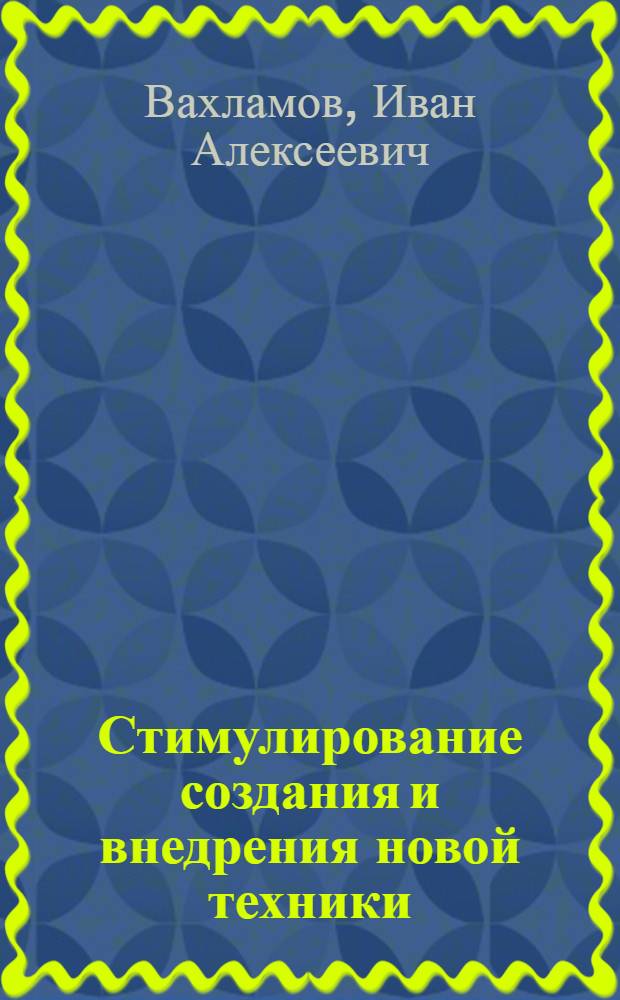Стимулирование создания и внедрения новой техники