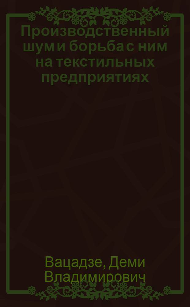 Производственный шум и борьба с ним на текстильных предприятиях : Реф. обзор