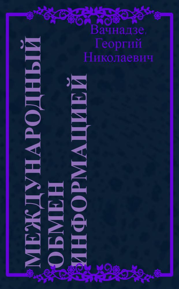 Международный обмен информацией : Его сторонники и противники