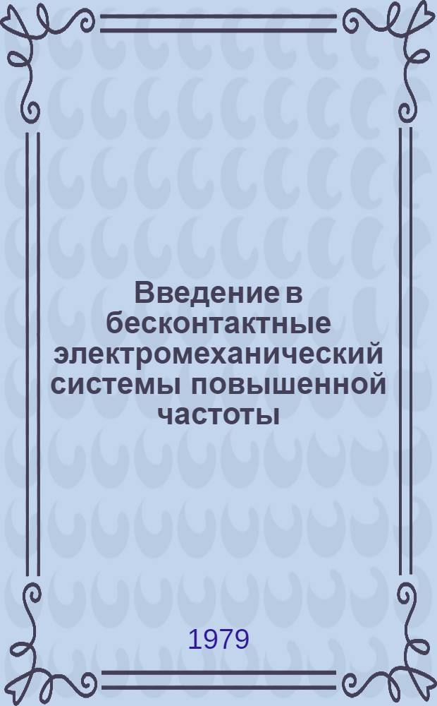 Введение в бесконтактные электромеханический системы повышенной частоты