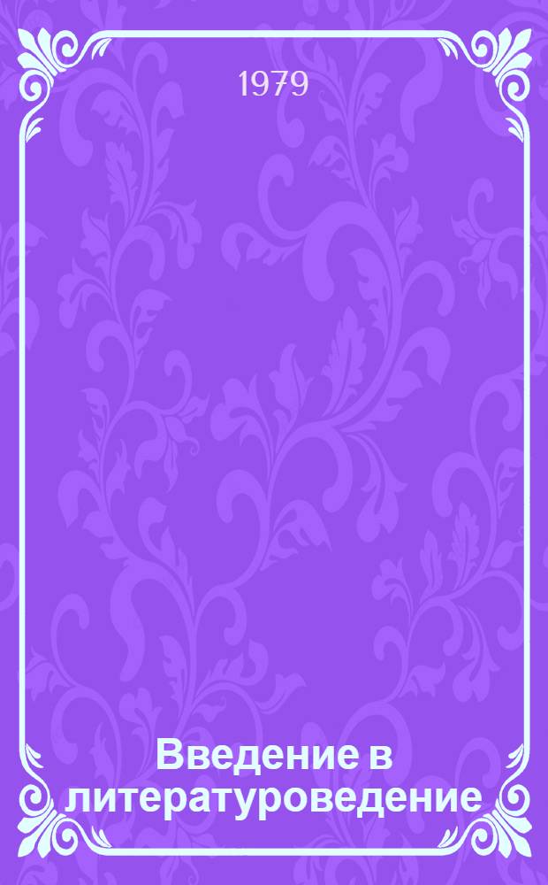 Введение в литературоведение : Хрестоматия : Для филол. спец. ун-тов