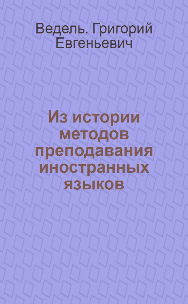 Из истории методов преподавания иностранных языков