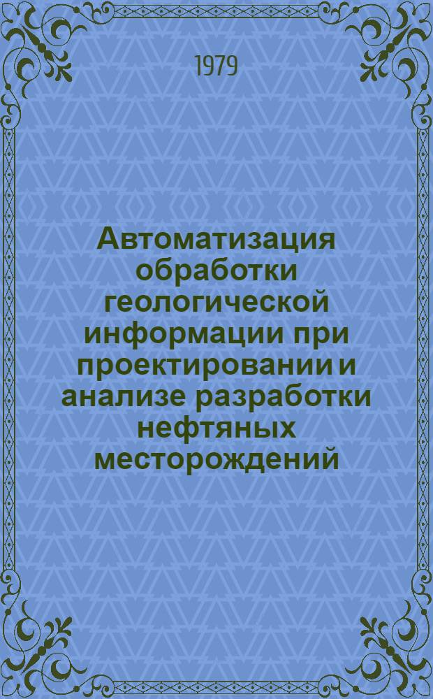 Автоматизация обработки геологической информации при проектировании и анализе разработки нефтяных месторождений