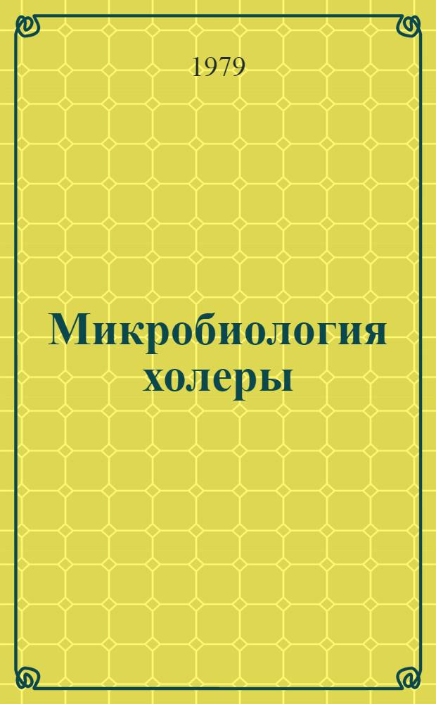 Микробиология холеры : Учеб. пособие