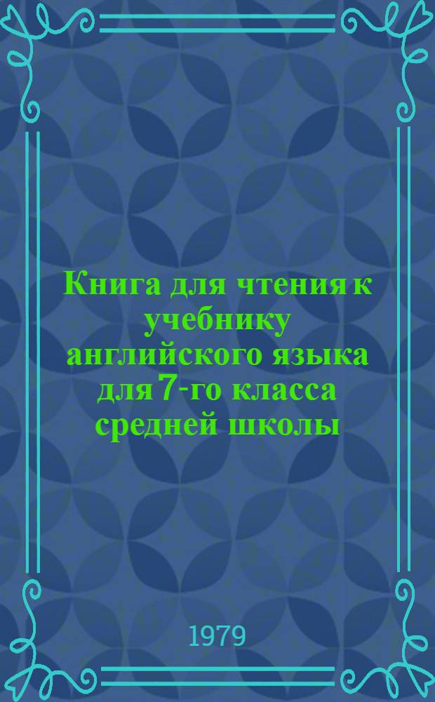 Книга для чтения к учебнику английского языка для 7-го класса средней школы