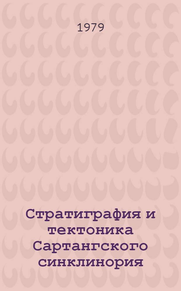 Стратиграфия и тектоника Сартангского синклинория