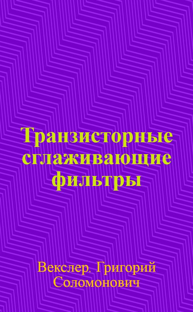 Транзисторные сглаживающие фильтры
