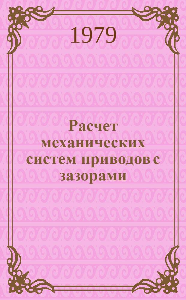 Расчет механических систем приводов с зазорами