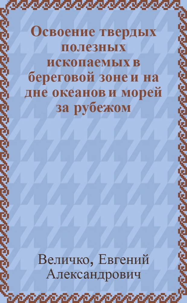 Освоение твердых полезных ископаемых в береговой зоне и на дне океанов и морей за рубежом