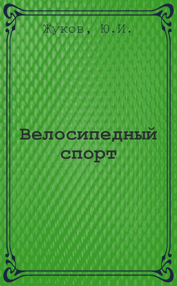 Велосипедный спорт = Cyclisme : Спорт. термины на пяти яз. : Русский. Fran&ccedil;ais. English. Deutsch. Espanol