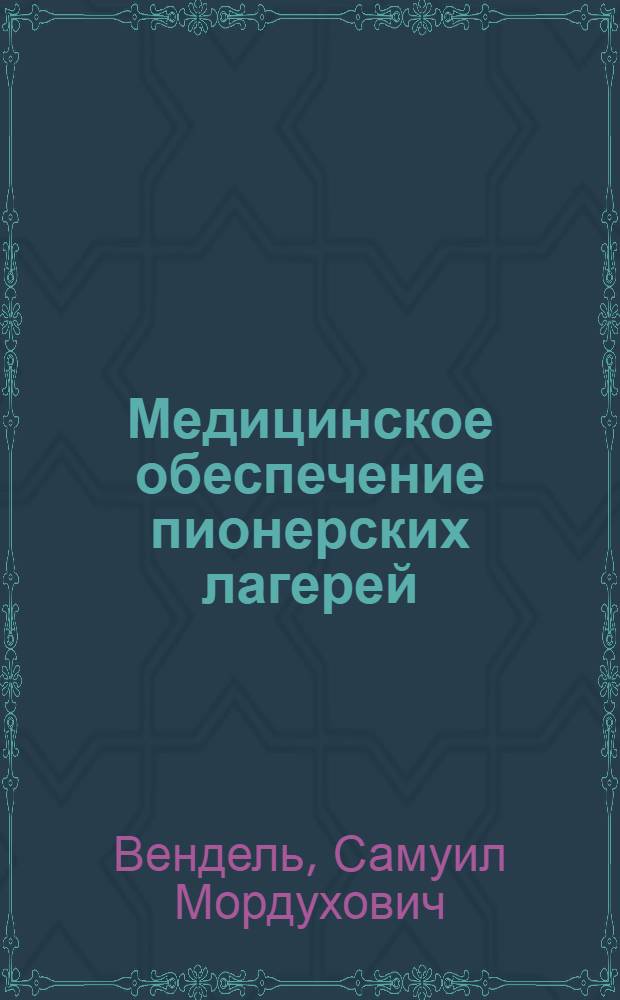 Медицинское обеспечение пионерских лагерей