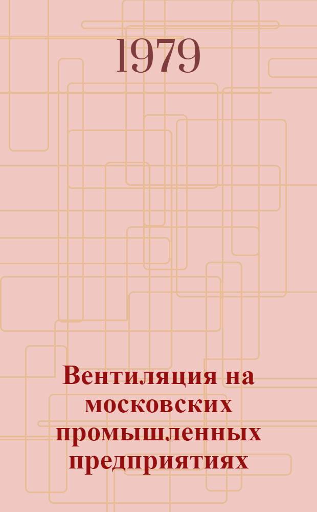 Вентиляция на московских промышленных предприятиях : Материалы семинара