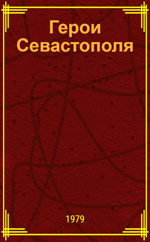 Герои Севастополя : Страницы творч. биографии Л.Н. Толстого : Пособие для учащихся