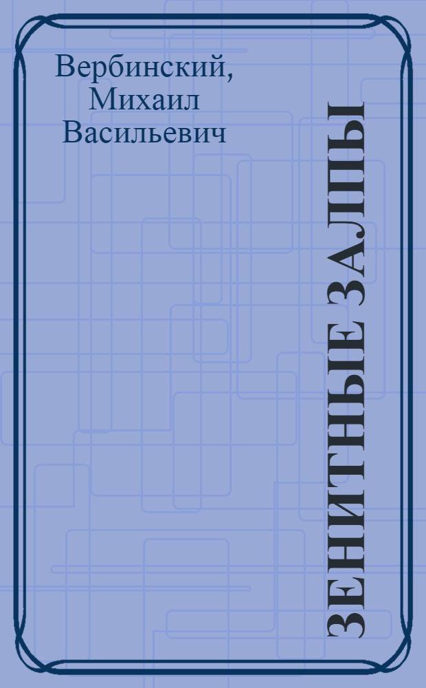 Зенитные залпы : Докум. повесть