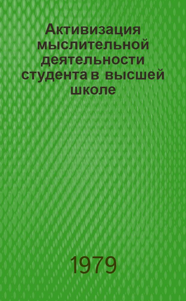 Активизация мыслительной деятельности студента в высшей школе