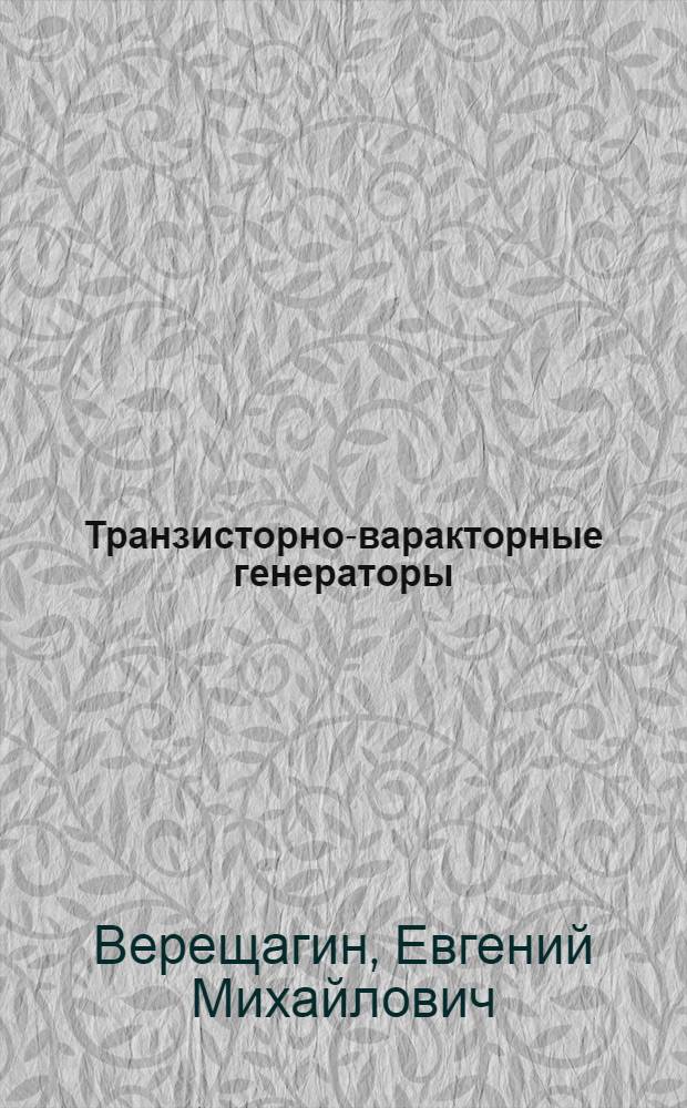 Транзисторно-варакторные генераторы