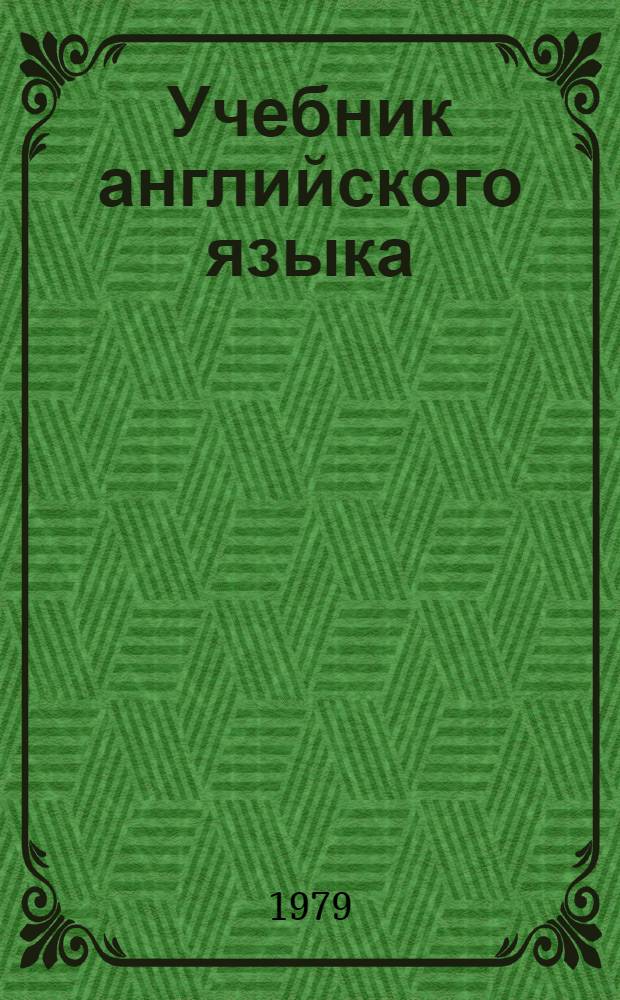 Учебник английского языка : Для II кл. школ с преподаванием ряда предметов на англ. яз