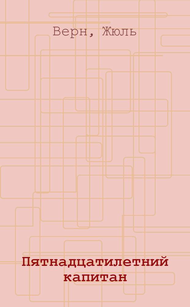 Пятнадцатилетний капитан : Роман : Для сред. шк. возраста