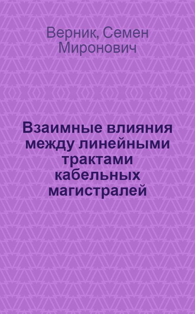Взаимные влияния между линейными трактами кабельных магистралей
