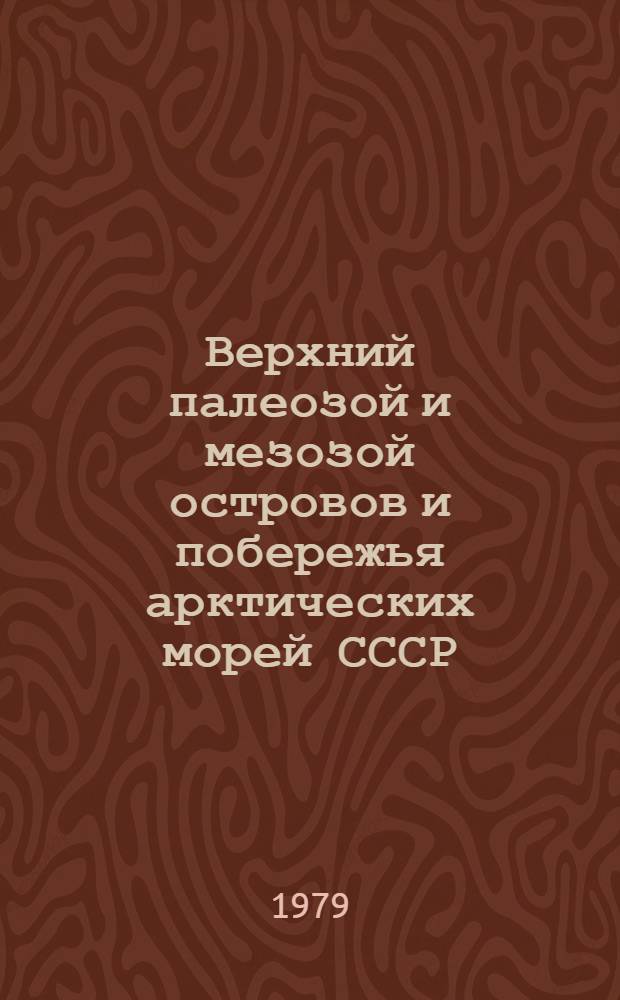 Верхний палеозой и мезозой островов и побережья арктических морей СССР : Сб. науч. тр