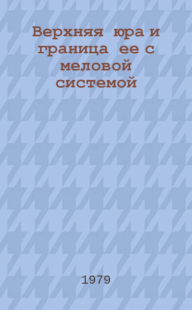 Верхняя юра и граница ее с меловой системой : Сб. статей
