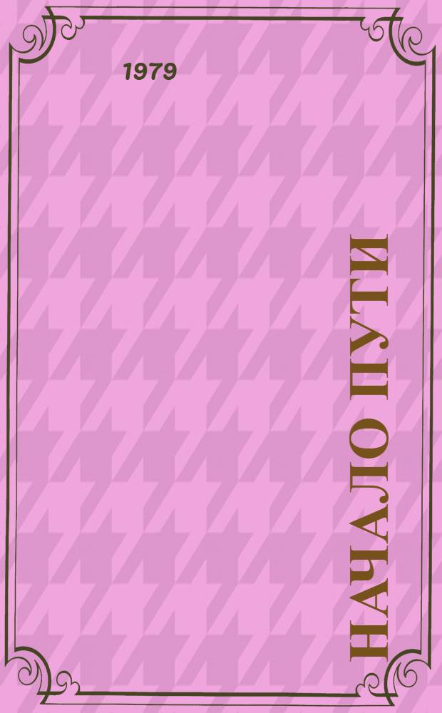 Начало пути = Abriendo camino : Сборник : Кн. для чтения на исп. яз