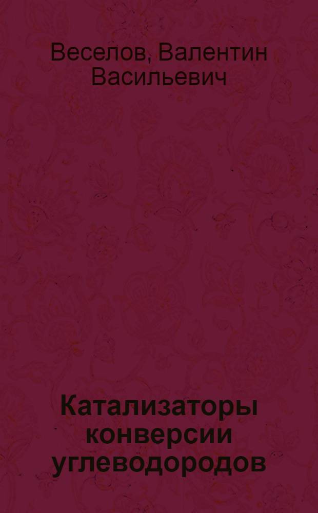 Катализаторы конверсии углеводородов : Опыт применения классификации и номенклатуры катализаторов
