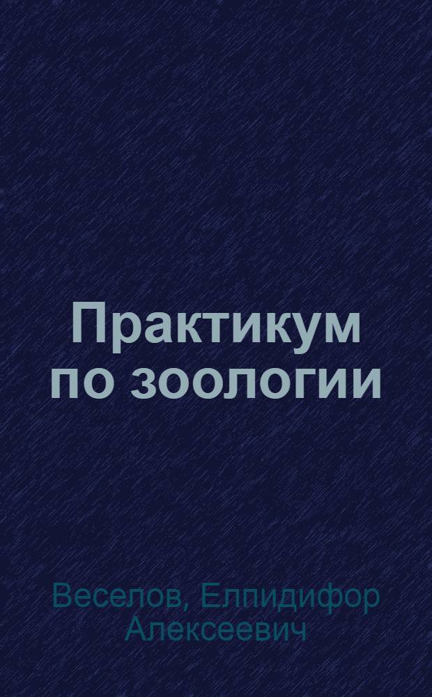Практикум по зоологии : Учеб. пособие для зооинж. фак. с.-х. вузов