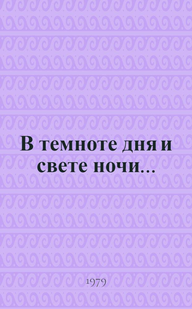 В темноте дня и свете ночи... : (Заметки журналиста о Латин. Америке)