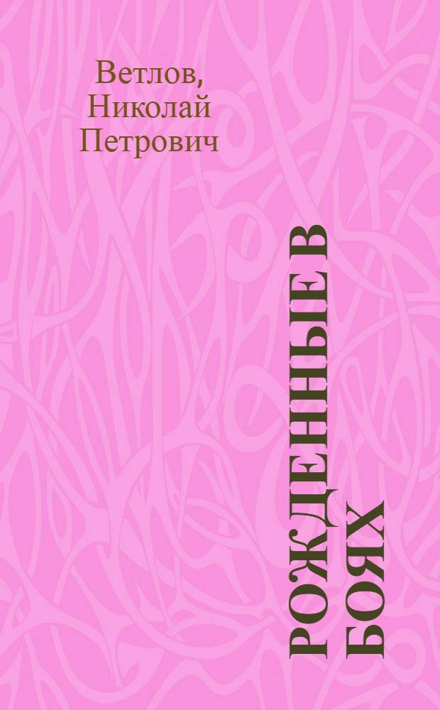 Рожденные в боях : Рассказы о Вооруж. Силах СССР : Кн. для чтения на нем. яз. в ст. кл. сред. школы