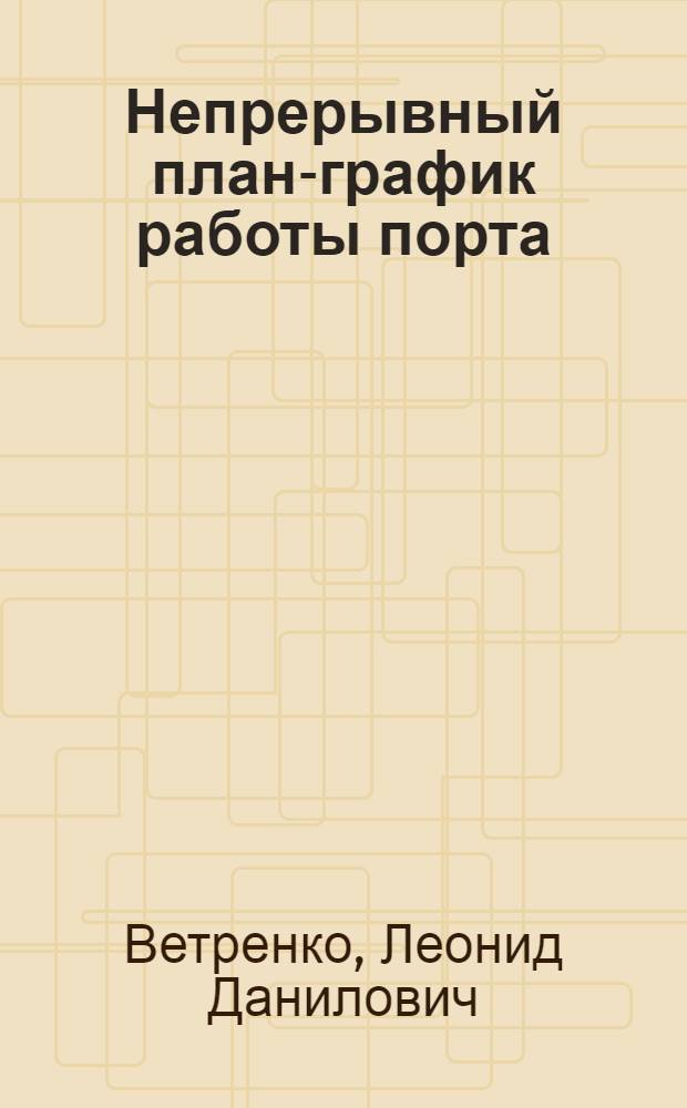 Непрерывный план-график работы порта : Тексты лекций