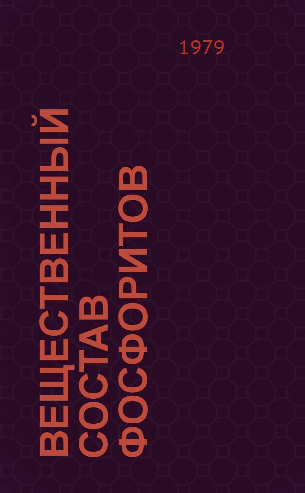 Вещественный состав фосфоритов : Сб. статей