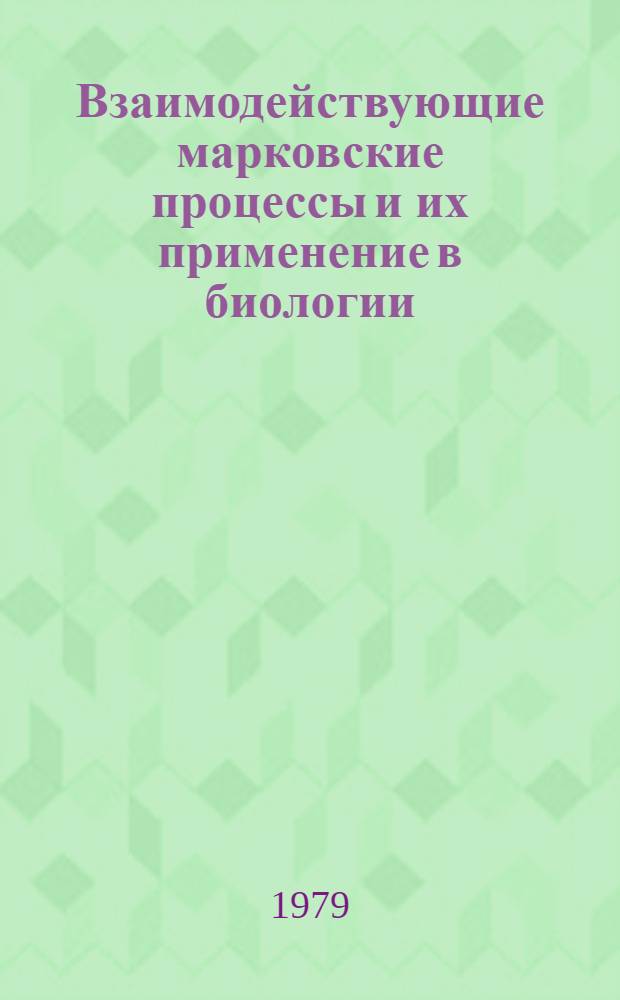 Взаимодействующие марковские процессы и их применение в биологии : Сб. статей