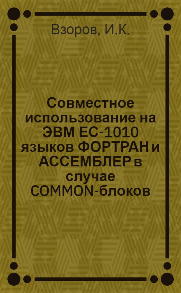 Совместное использование на ЭВМ ЕС-1010 языков ФОРТРАН и АССЕМБЛЕР в случае COMMON-блоков