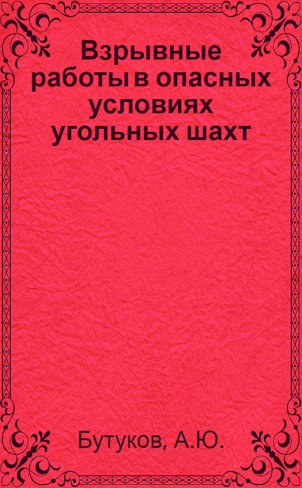 Взрывные работы в опасных условиях угольных шахт